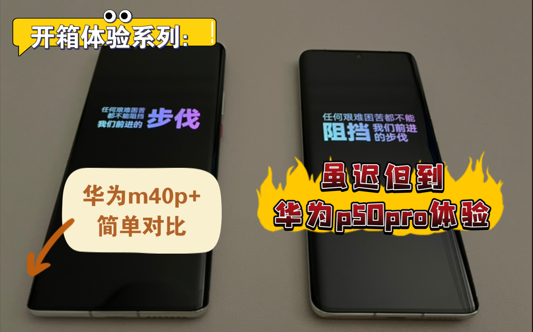 虽迟但到华为p50pro开箱体验和m40pro简单对比发布会是否有夸大影像呢