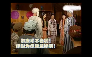 Télécharger la video: 笑不活了，小燕子：你以为尔康是你啊！