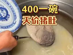 Descargar video: 汕头400一碗的猪肚汤 ？