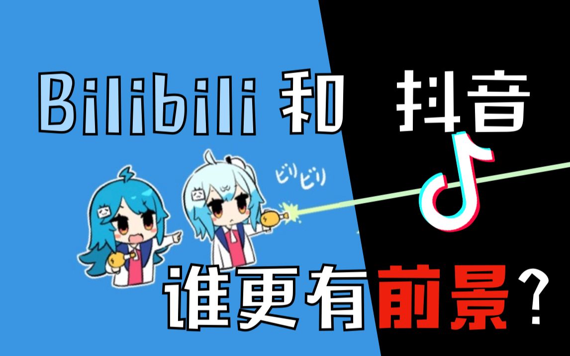 [图]Bilibili 和抖音谁更有前景？产品角度做个分析【刘言飞语⑥】