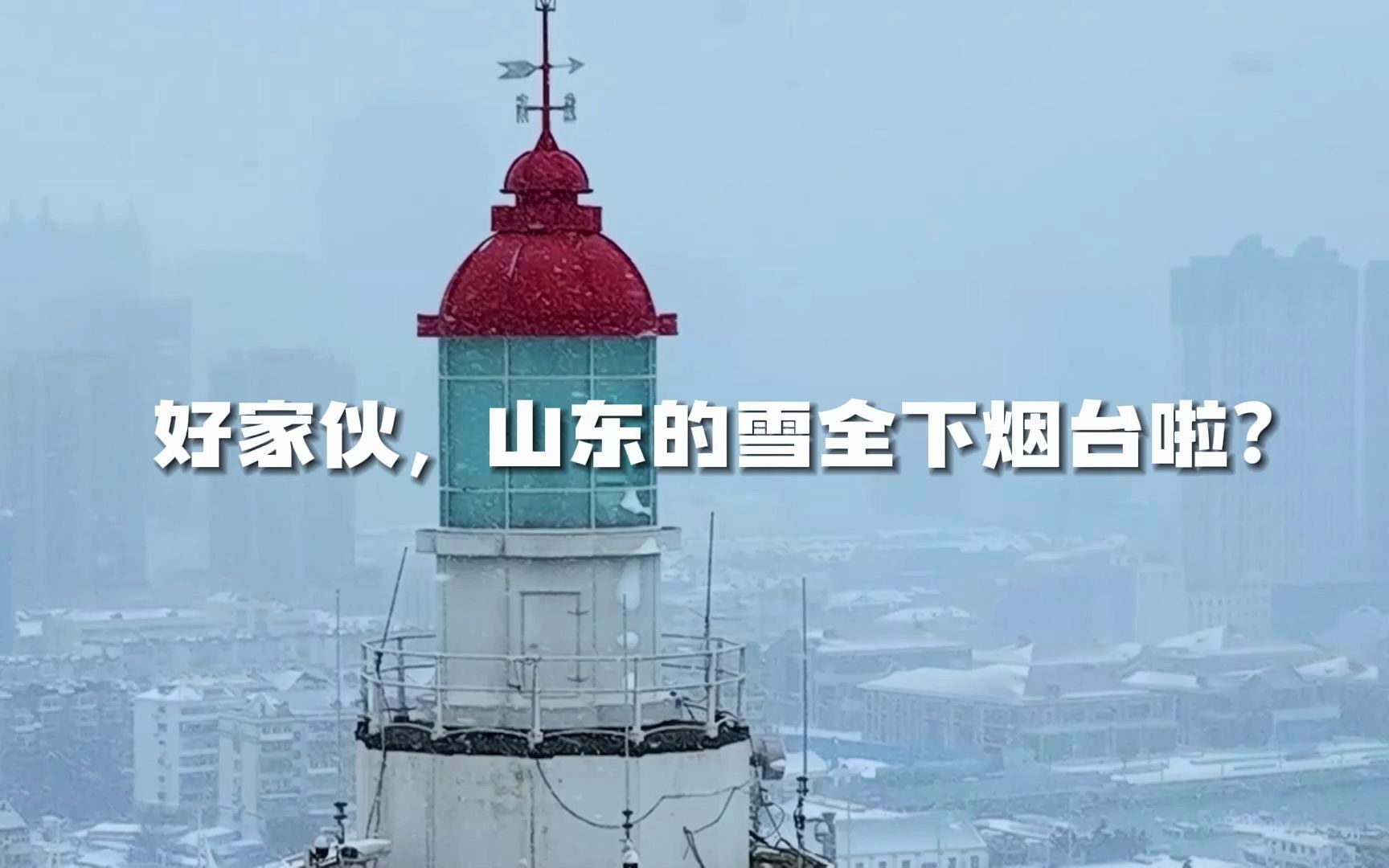 好家伙!山东的雪全下烟台啦?哔哩哔哩bilibili