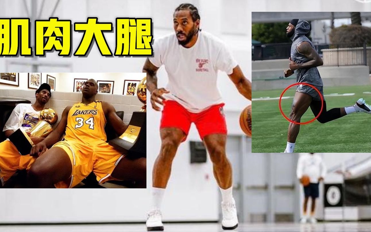 伦纳德受伤期间肌肉又比之前大了奥尼尔的大腿比科比腰还粗