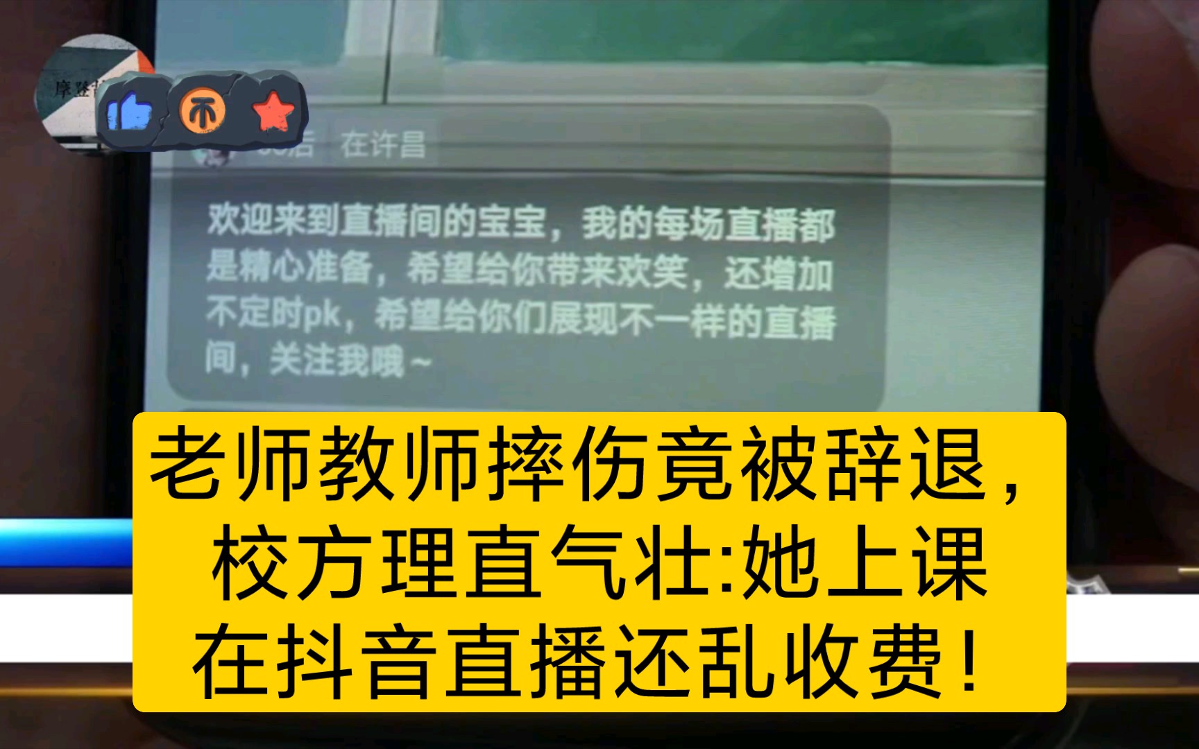 老师教师摔伤竟被辞退,校方理直气壮:她上课在抖音直播还乱收费!哔哩哔哩bilibili