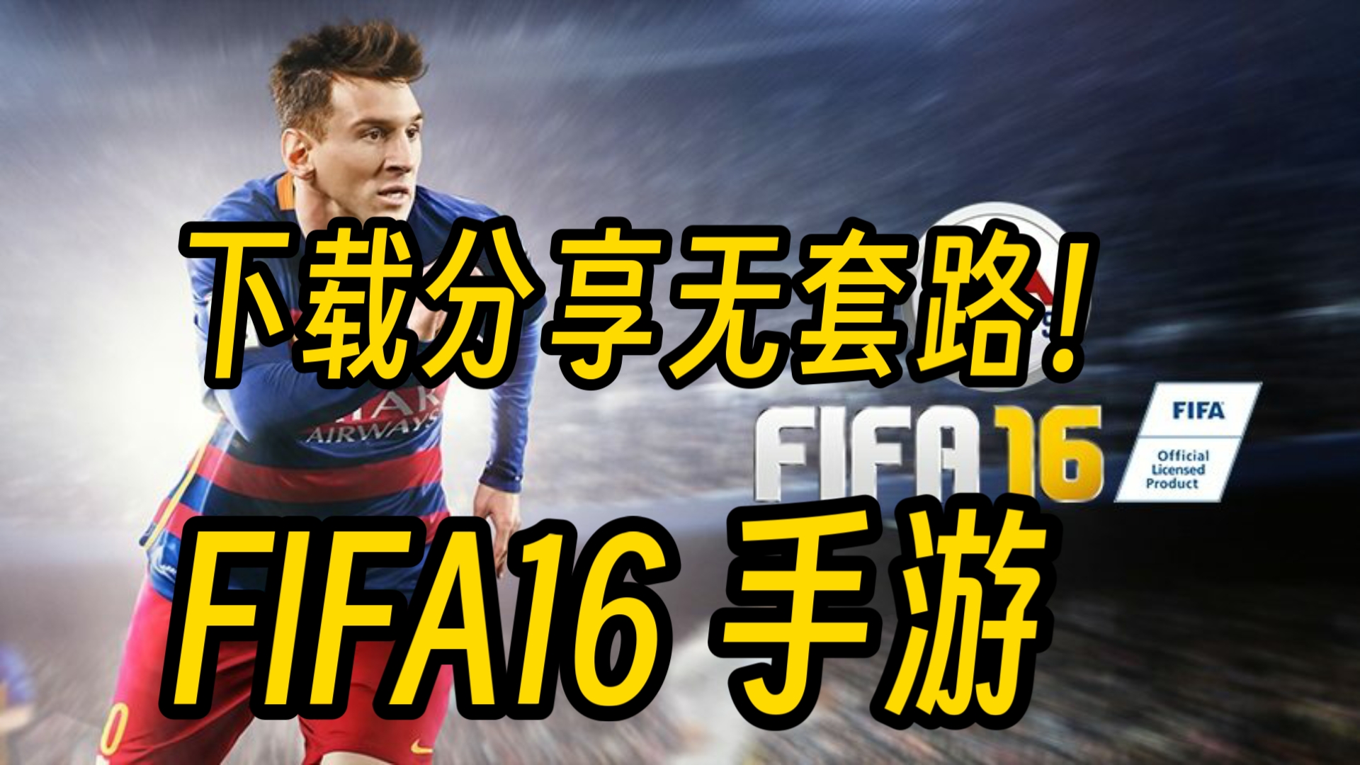 下载分享无套路!FIFA16 手游亲测可玩稳定!