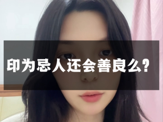 印为忌善良就很少了，只能是更加伪善，装好人，装过了。-庚午文化-收学生-庚午文化-收学生-哔哩哔哩视频