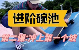 Video herunterladen: 碗池教学第二课，冲上你的第一个坡