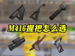 下载视频: M416握把怎么选你都知道吗