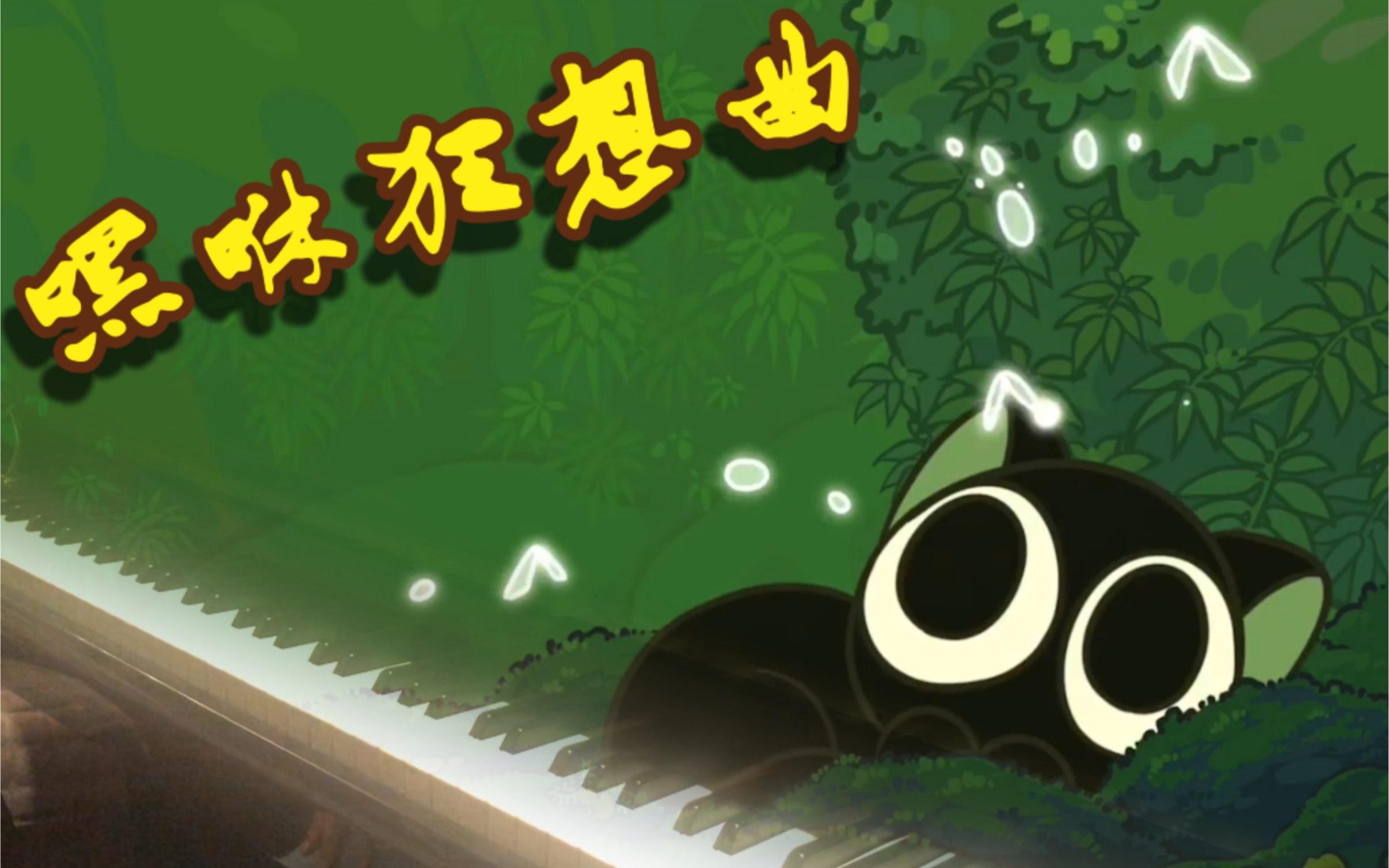 钢琴罗小黑战记嘿咻狂想曲