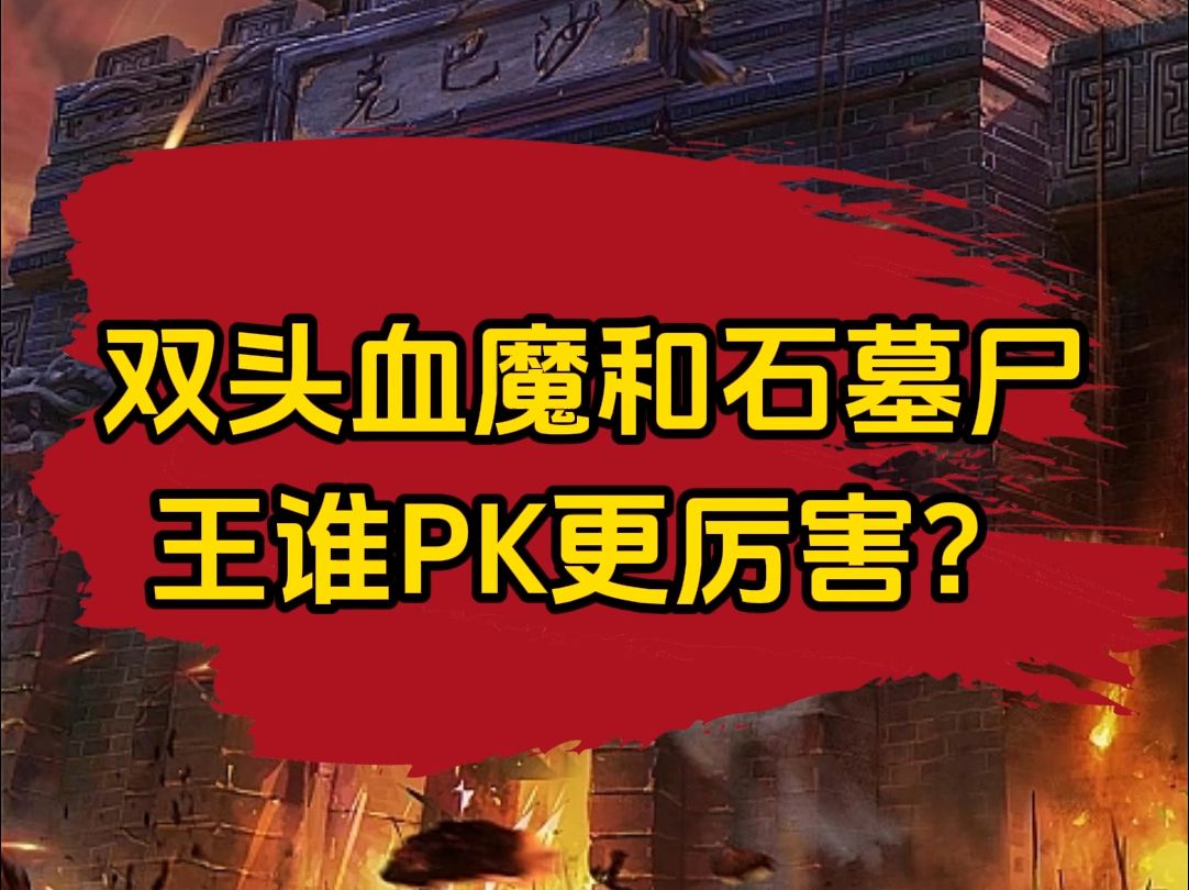 传奇双头血魔和石墓尸王谁pk更厉害?哔哩哔哩bilibili传奇世界