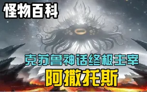 Download Video: 【怪物百科】克苏鲁神话终极主宰，阿撒托斯究竟有多强？