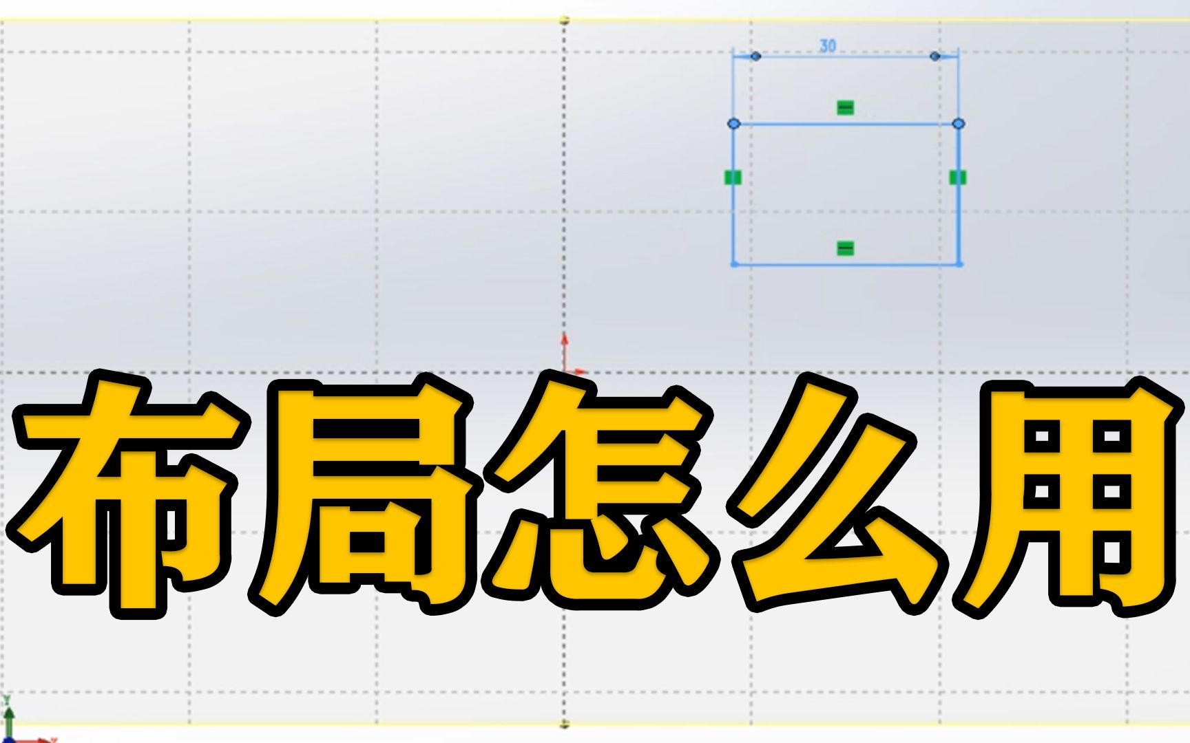 SOLIWORKS软件技巧———布局怎么用哔哩哔哩bilibili