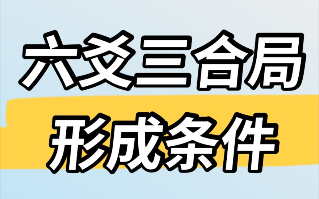 六爻三合局应用问题:三合局形成条件哔哩哔哩bilibili