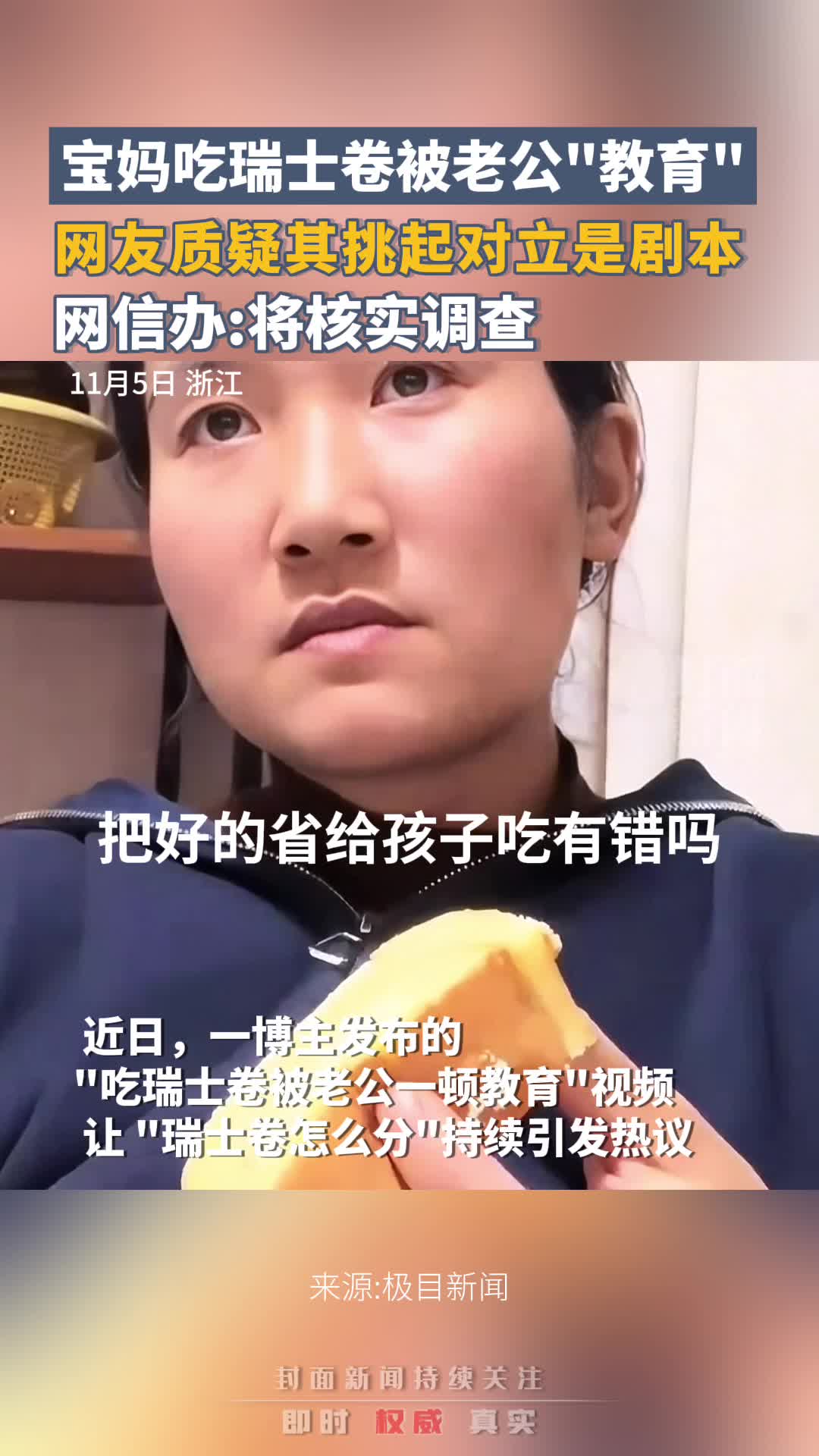 宝妈吃瑞士卷被老公＂教育＂引热议,网友质疑其挑起对立是剧本哔哩哔哩bilibili