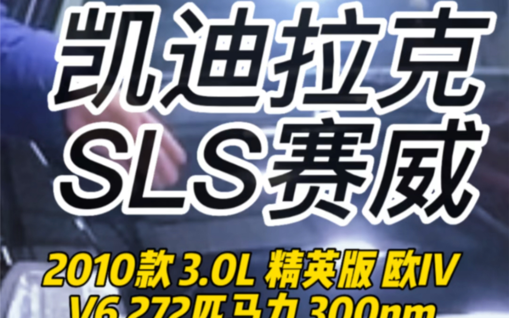 凯迪拉克SLS赛威 2010款 3.0L 精英版 272匹马力 300nm (6AT)变速箱 V6 前置后驱姿态越刚劲 力量越从容“树欲静而风不止”哔哩哔哩bilibili