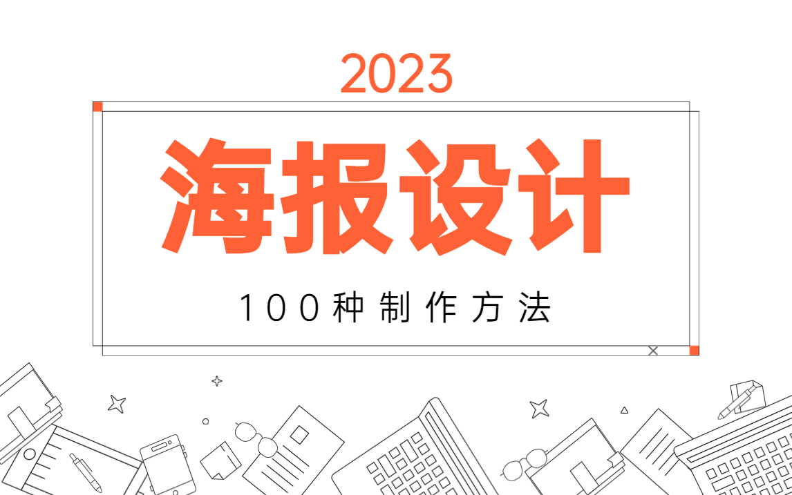 【海报合集】一套搞定海报!100个适合新手练习的海报案例,快速提升你的海报制作能力!哔哩哔哩bilibili