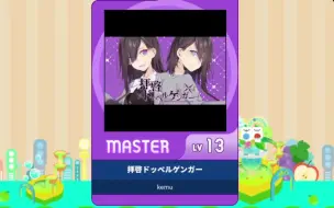 Download Video: 【谱面确认】【MAIMAI DX】【拝啓ドッペルゲンガー】 Master 13