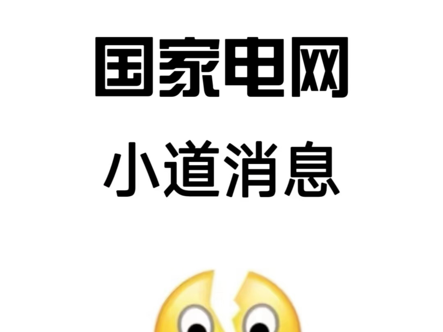 国家电网,巨好用的app,重复率89%!国家电网国家电网招聘国家电网笔试国家电网计算机国家电网电工类国家电网哔哩哔哩bilibili