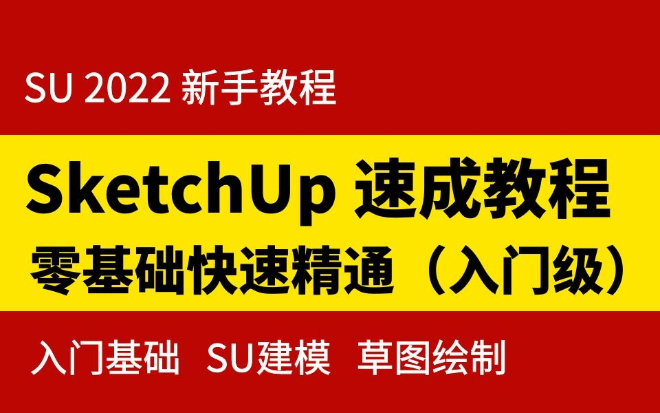 [图]最新SU2022速成教程（入门级）SketchUp草图大师全套教程