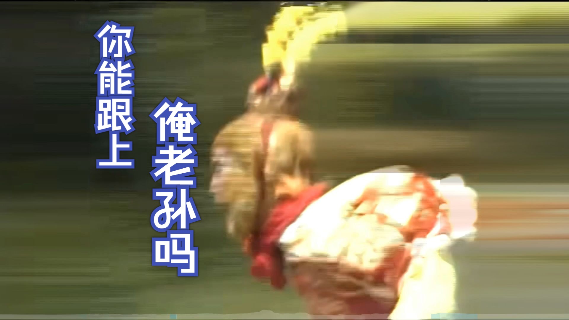 哮天犬追齐天大圣完整过程