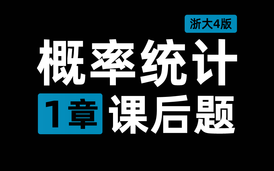 [图]【课后习题】概率论与数理统计 第1章 浙大四版概率统计 全解析 | 梨米特