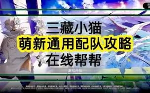 下载视频: 萌新向、新手通用配队攻略——白夜极光