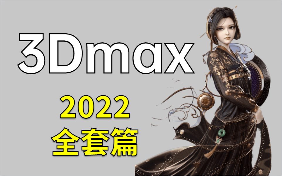 [图]3Dmax建模教程，3Dmax渲染，2022最新全套教程【在B站学3Dmax不用花钱也能学】