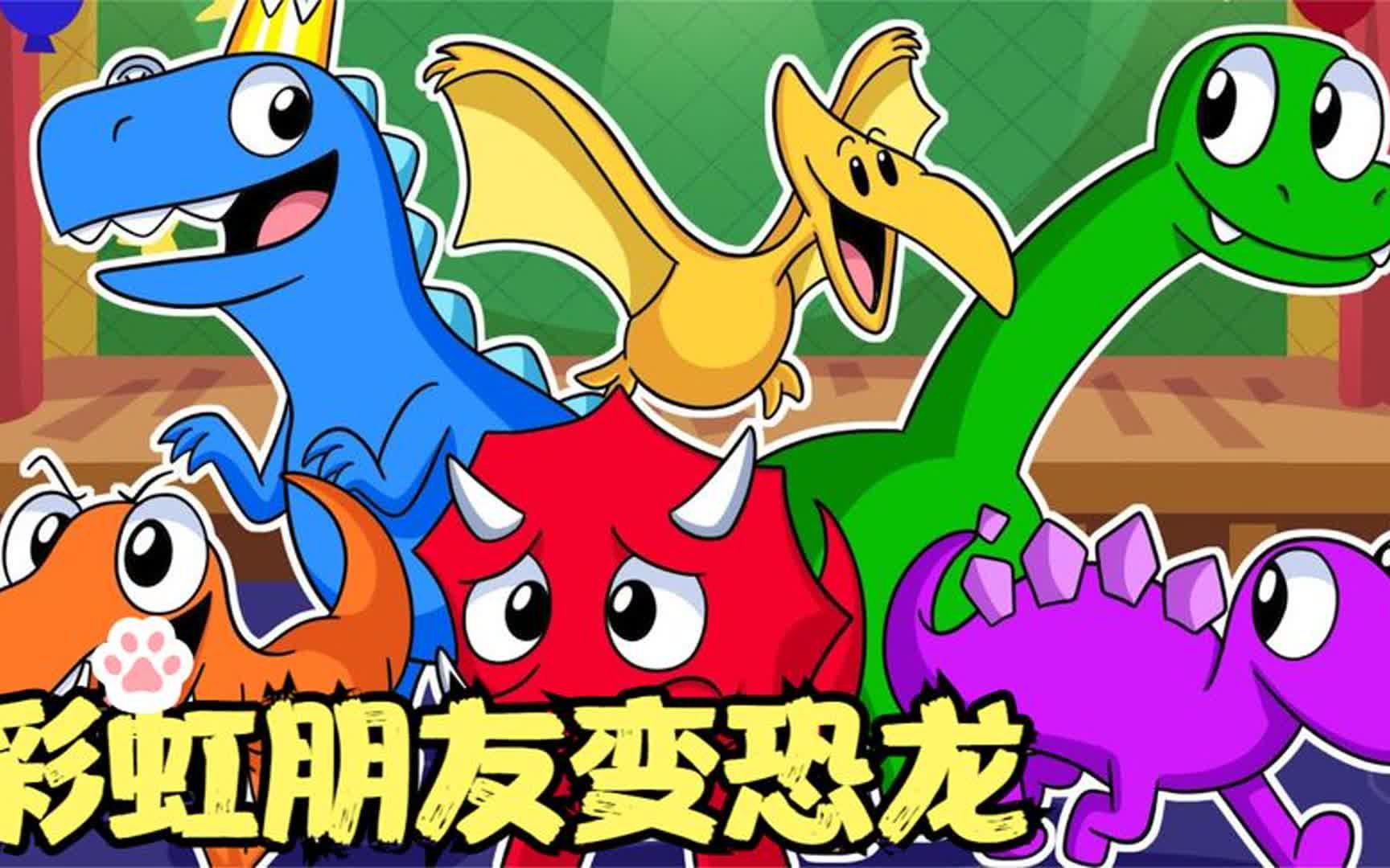 红老六太坏了,居然把彩虹朋友都变成恐龙,小黄人能救他们吗?