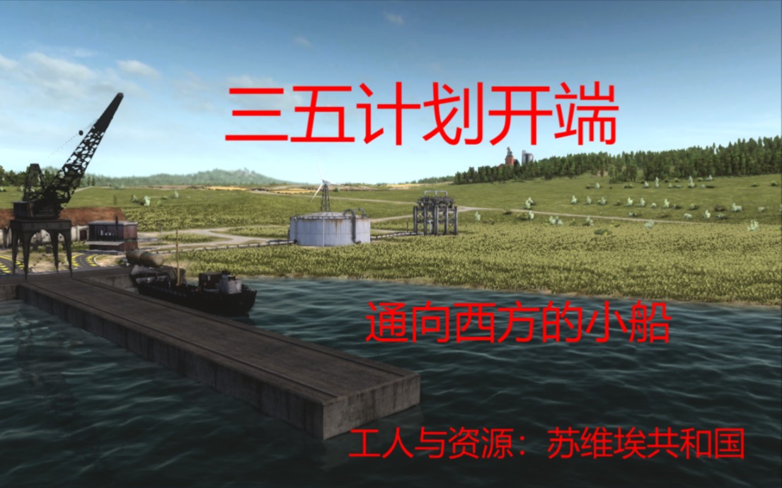 工人与资源中等难度实况17三五计划开端通向西方的小船