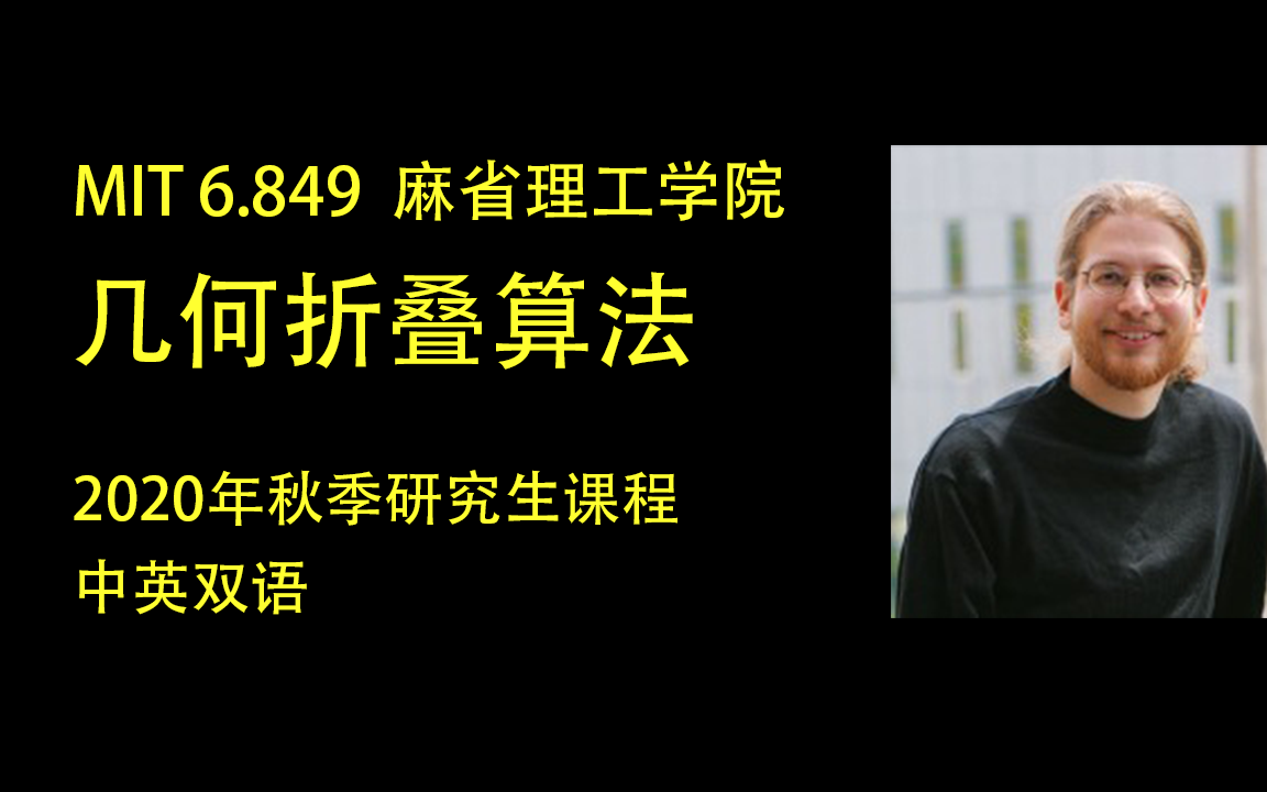 [图]【MIT 6.849】几何折叠算法—强烈推荐！非常有趣的折纸课(完结)