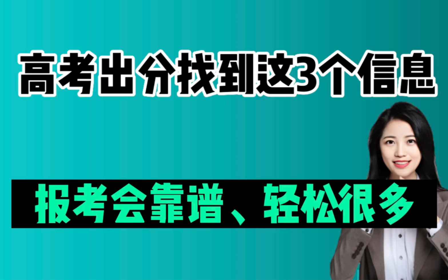 高考出分一定要找到这3个信息,报考真的会靠谱+顺利很多,附查询渠道+使用方法哔哩哔哩bilibili