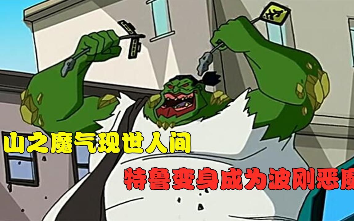 成龙历险记魔气篇:八大恶魔之一的波刚!竟然是由特鲁变成的!!