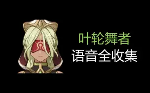 Download Video: 【原神】镀金旅团女舞娘 - 叶轮舞者 战斗语音全收集