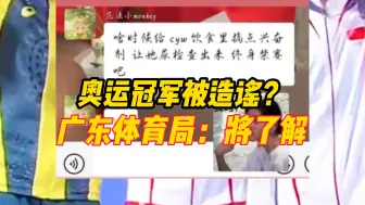 Скачать видео: 奥运冠军陈艺文发文称被造谣诽谤，广东省体育局：将进行了解。造谣者称“给cyw下兴奋剂，让她禁赛”