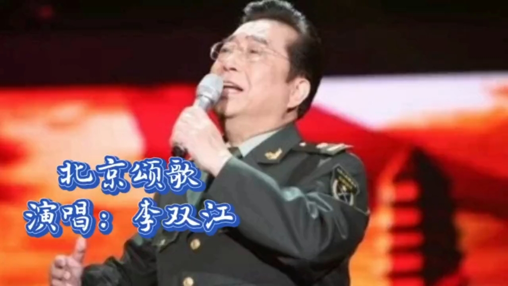 李双江演唱经典红歌《北京颂歌》,高亢激昂,不愧第一男高音!哔哩哔哩bilibili