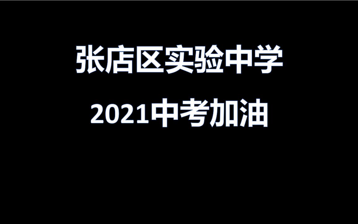 【中考加油】张店区实验中学2021中考加油视频哔哩哔哩bilibili