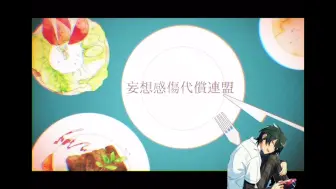 Download Video: 【AI影片美伽】 妄想感傷代償連盟