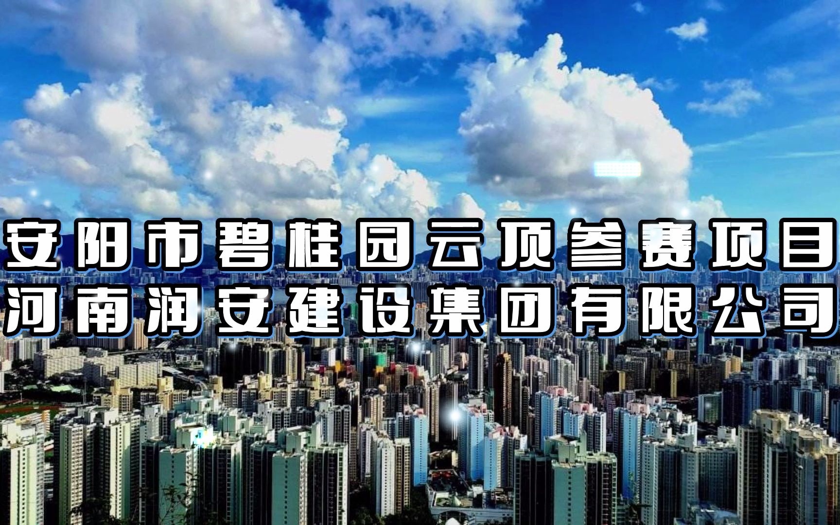 河南润安建设集团有限公司碧桂园云顶项目“大干一百天”劳动竞赛视频哔哩哔哩bilibili