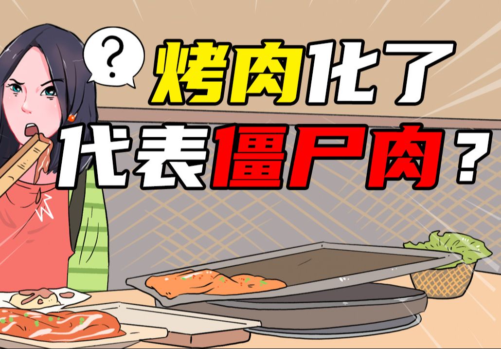 烤肉烤着烤着化了是什么情况?僵尸肉到底哪来的?怎么区分?哔哩哔哩bilibili