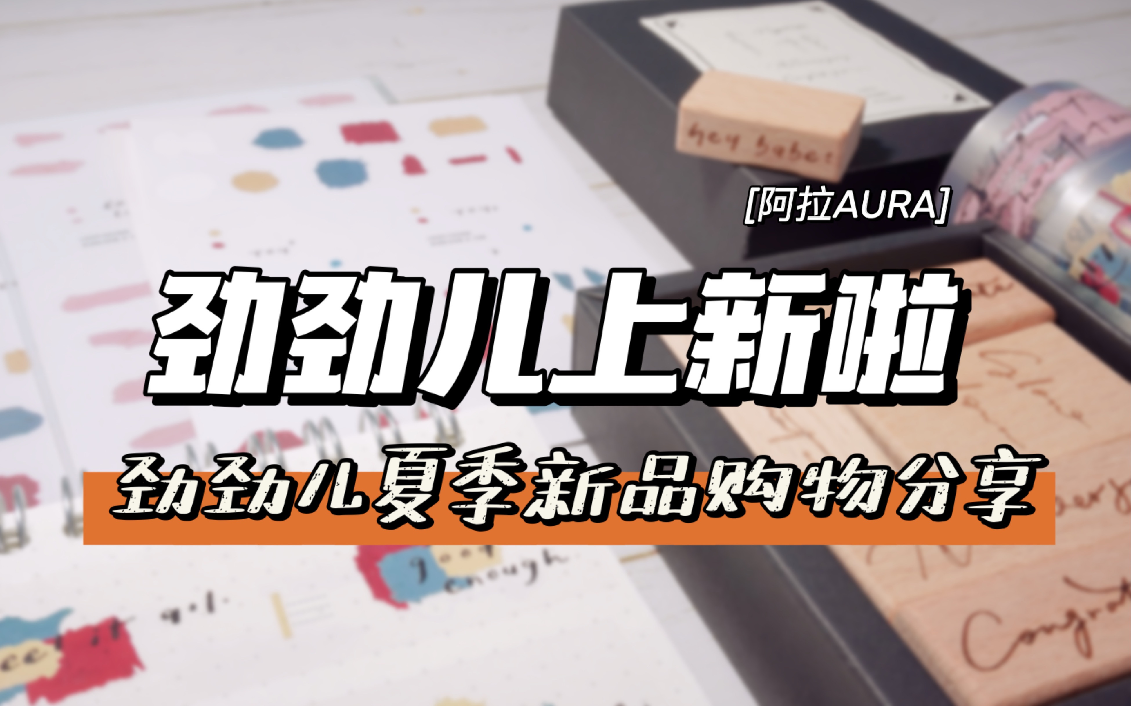 【阿拉AURA】劲劲儿夏季新品购物分享|有没有和我一样每逢劲劲儿上新必冲的?(举手!)哔哩哔哩bilibili