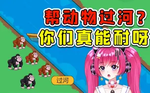 Video herunterladen: 帮动物们过河？这帮动物真坏，我看还是别帮了！