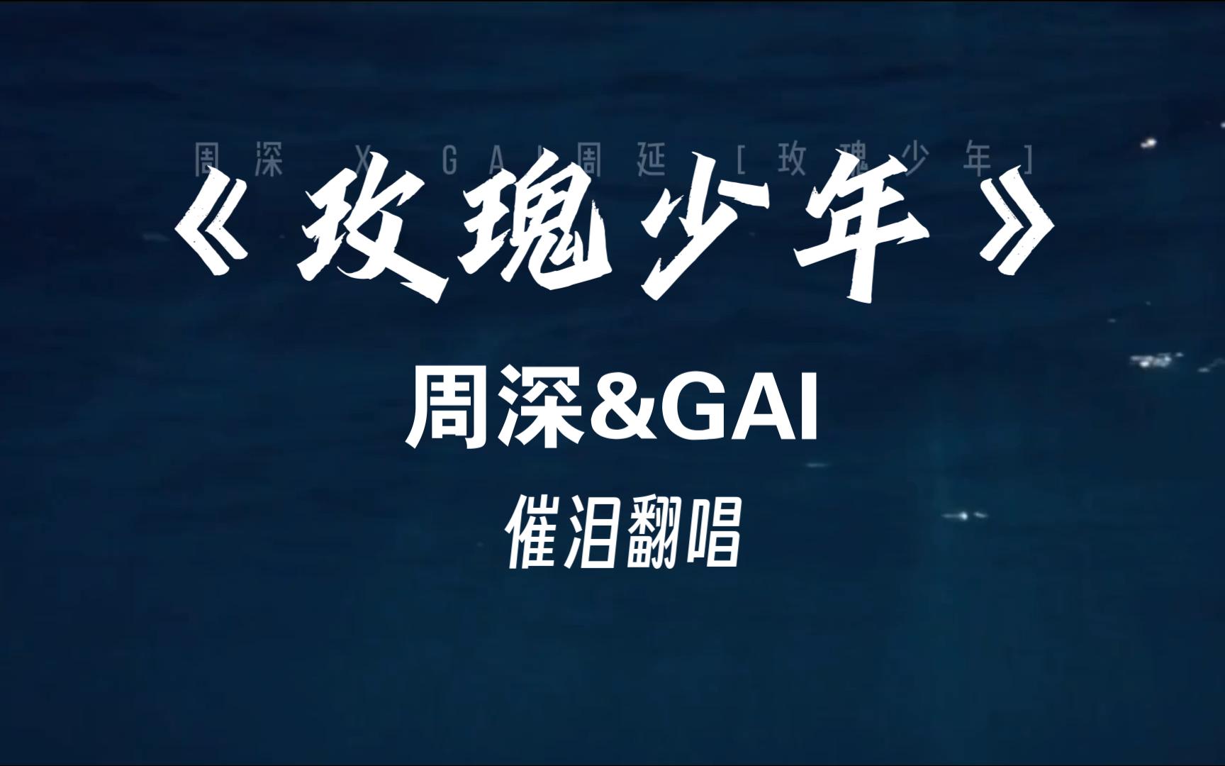 (北亭)男生原調翻唱周深&gai《玫瑰少年》自己與自己合唱!催淚向翻唱!