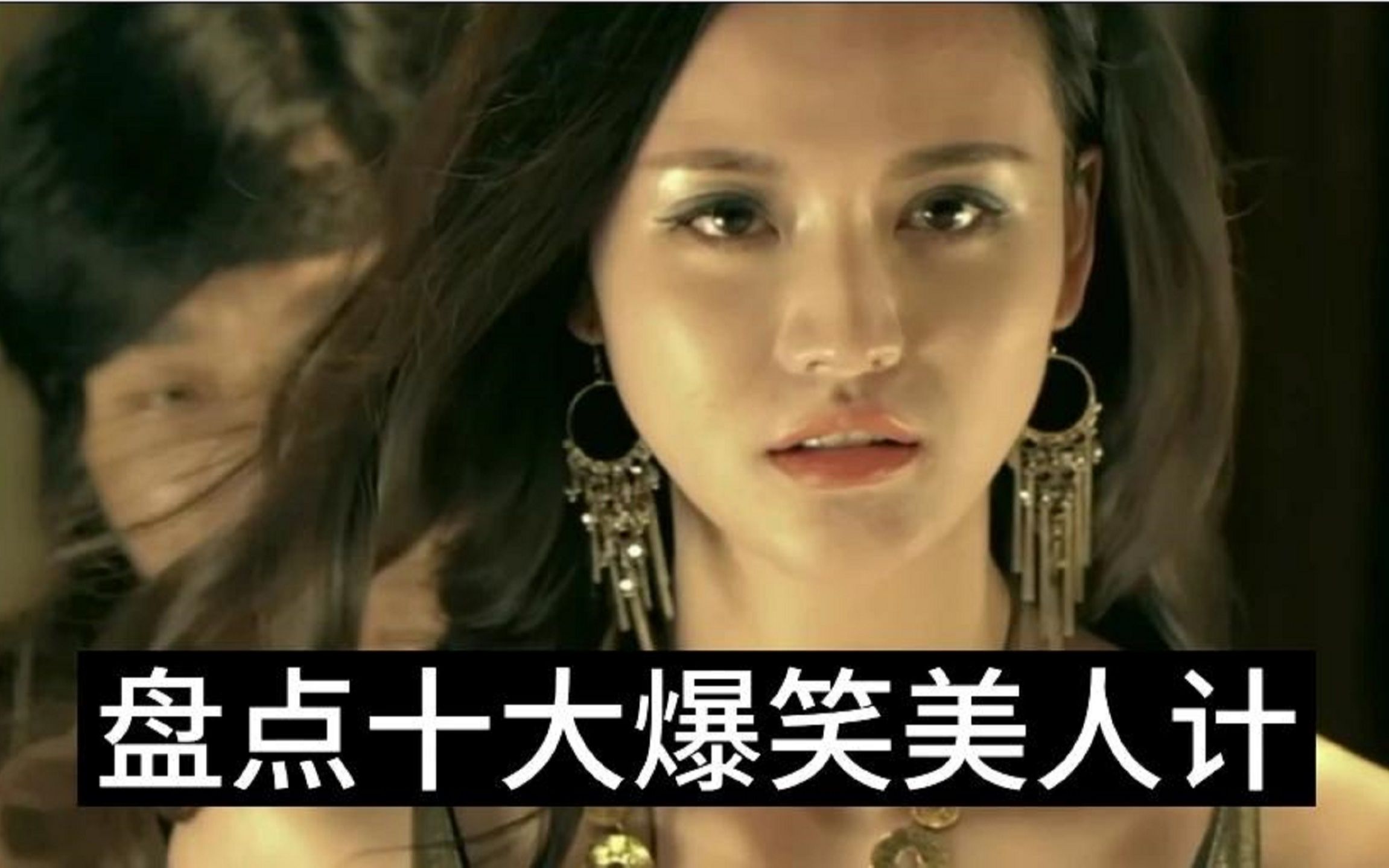 女毒枭不惜使出美人计男人我对人类不感兴趣盘点十大爆笑美人计