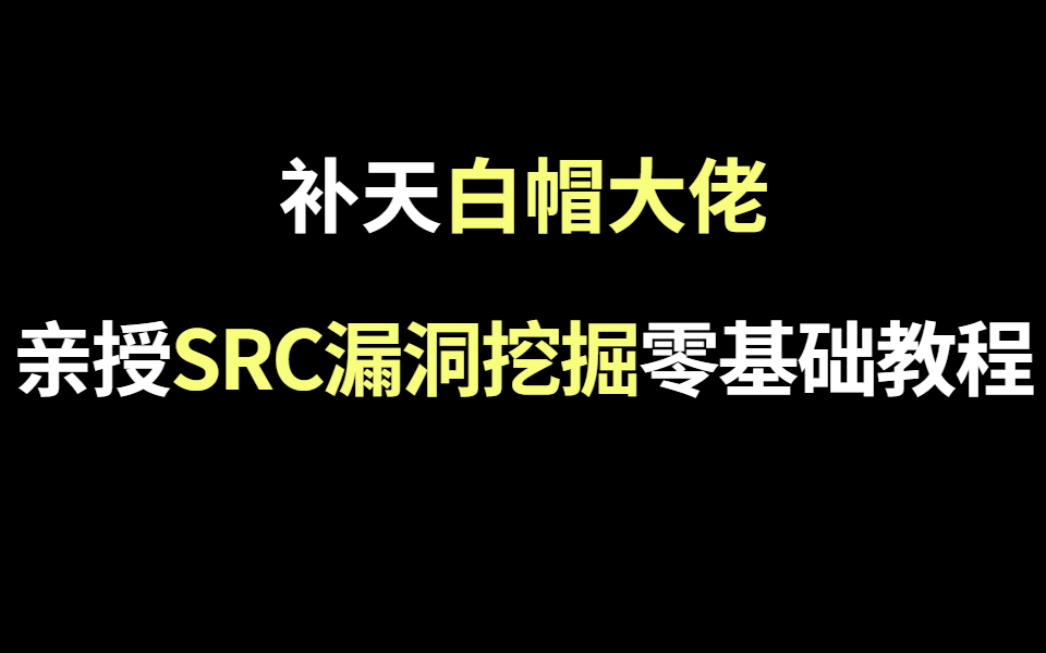 补天白帽大佬亲授,SRC漏洞挖掘技巧零基础教学,手把手带你实战挖洞,轻松月入五位数不是梦哔哩哔哩bilibili