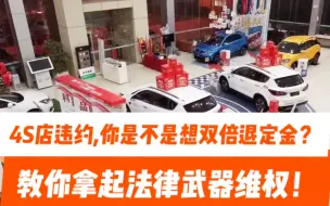 Download Video: 如果4S店违约了你是不是想双倍退定金，今天教你拿起法律武器实现双倍退定金的愿望！