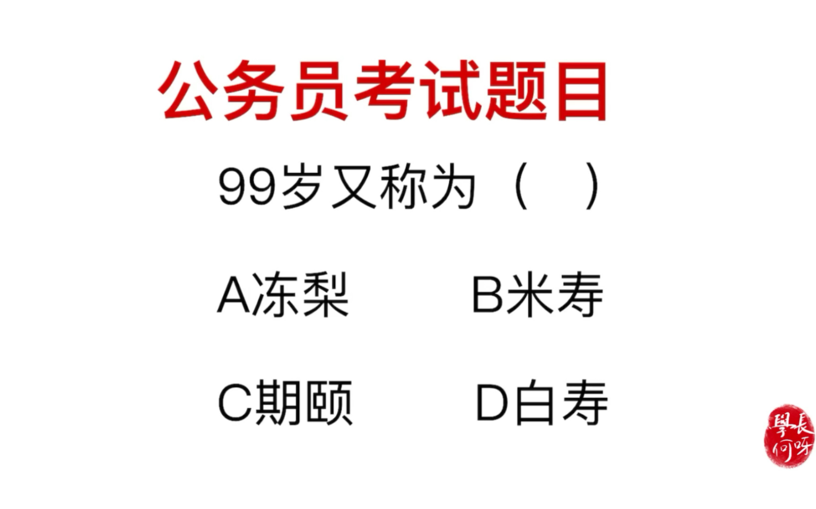 公务员考试题目:99岁被称为什么,与一百岁一样吗哔哩哔哩bilibili