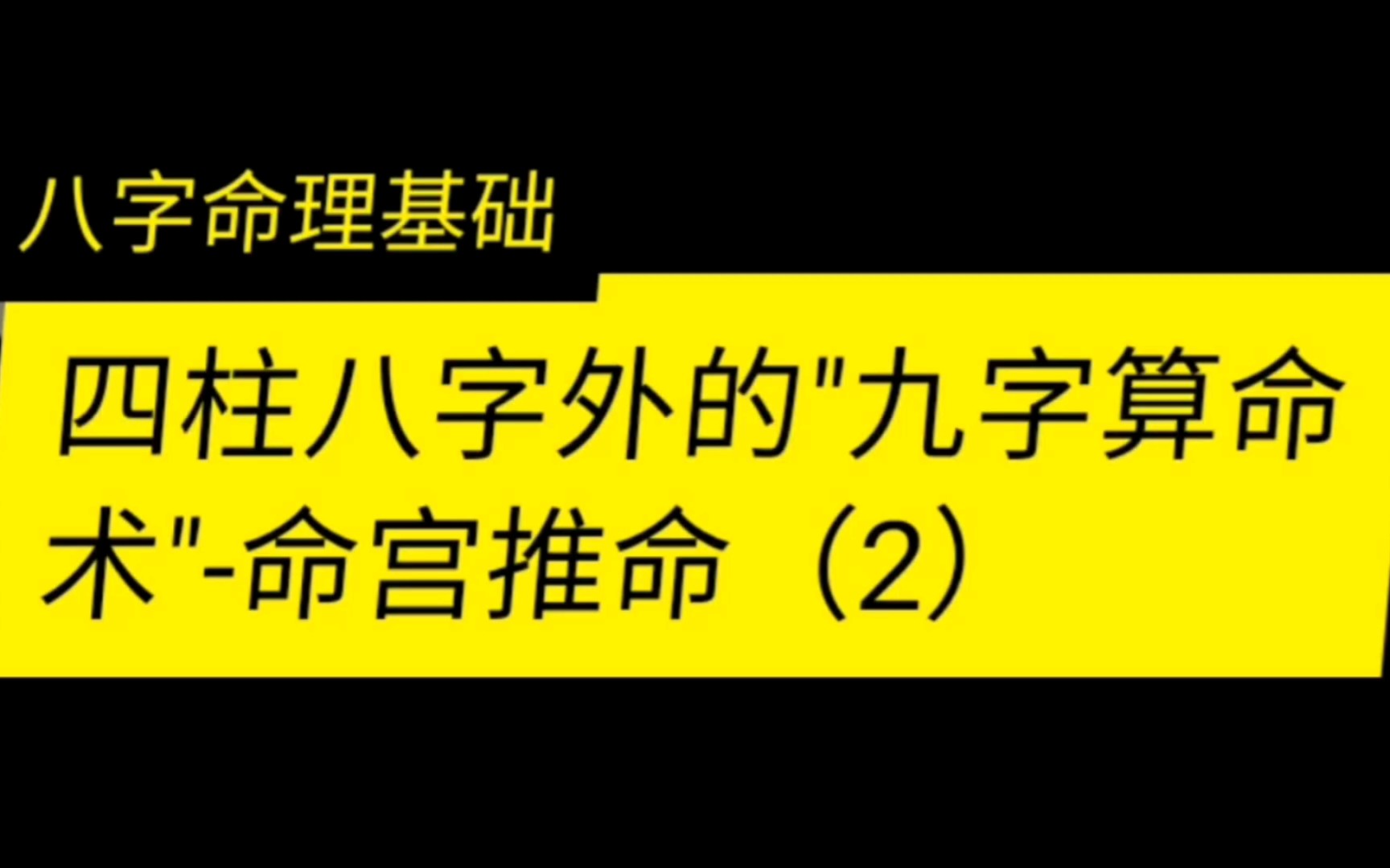 四柱八字外的九字算命术命宫推命(2)哔哩哔哩bilibili