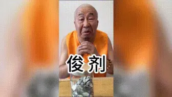 Download Video: 俊剂不能随便吃