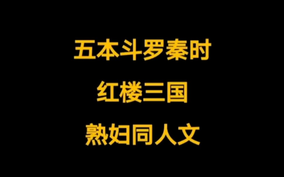 秦时明月,斗罗,红楼,三国四本同人后宫文小说,还有一本韩娱,女团全收哦哔哩哔哩bilibili