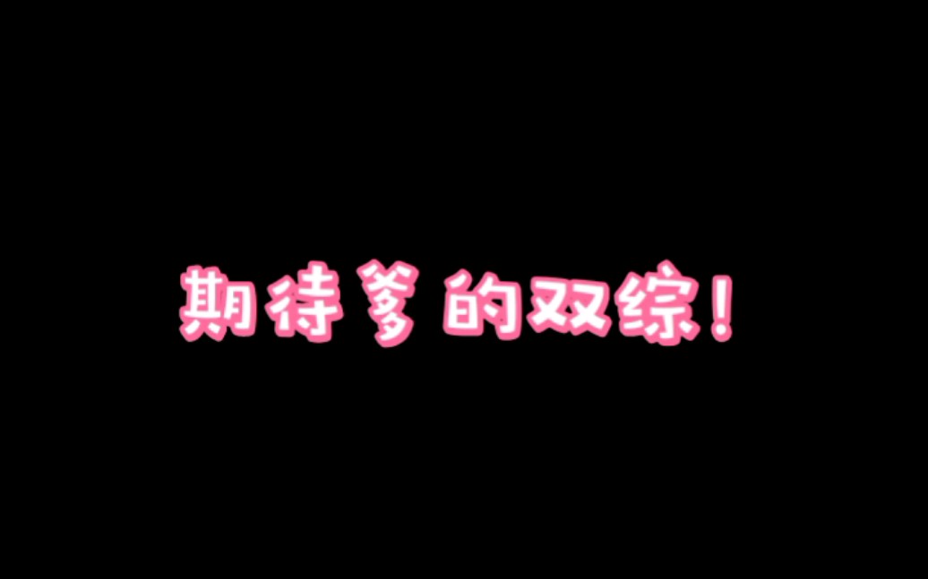 【博君一肖】求双综 看看孩子!哔哩哔哩bilibili