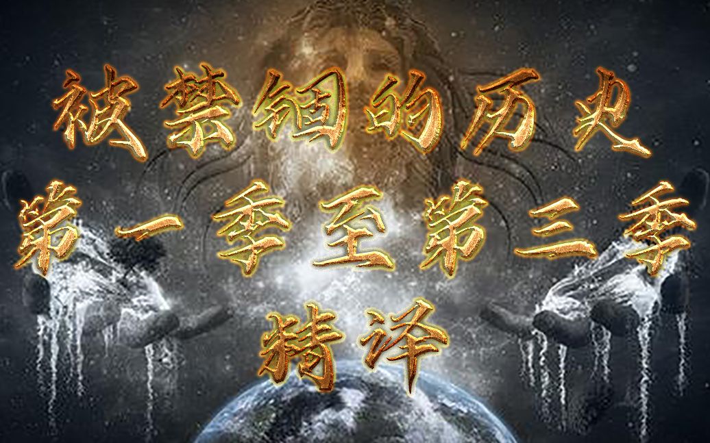被禁锢的历史 第一季 至 第三季（中英字幕）_哔哩哔哩_bilibili